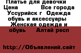 Платье для девочки  › Цена ­ 4 000 - Все города, Уссурийск г. Одежда, обувь и аксессуары » Женская одежда и обувь   . Алтай респ.